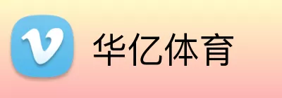 华亿体育 logo